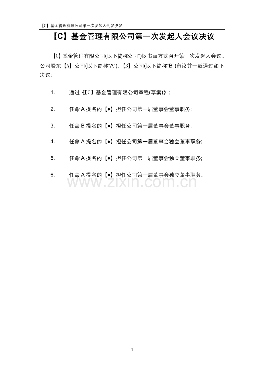 基金管理公司设立基金第一次发起人会议决议.doc_第1页