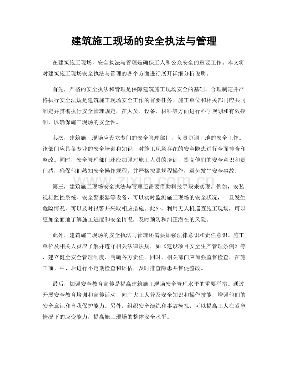 建筑施工现场的安全执法与管理.docx_第1页