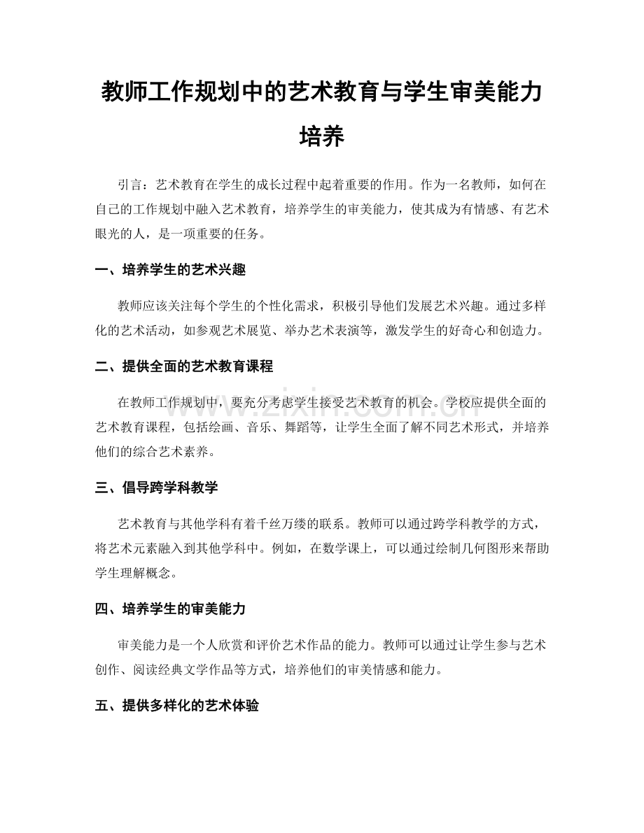 教师工作规划中的艺术教育与学生审美能力培养.docx_第1页