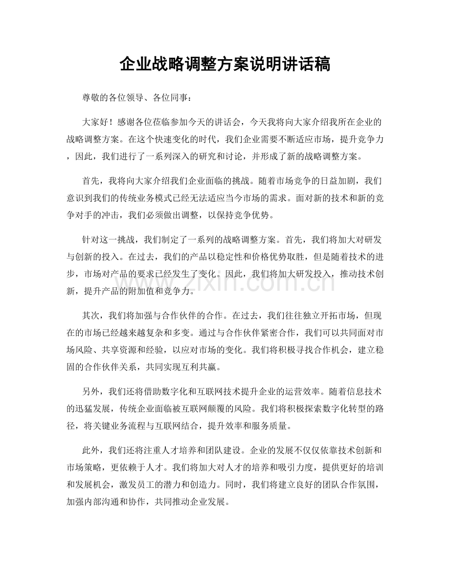 企业战略调整方案说明讲话稿.docx_第1页