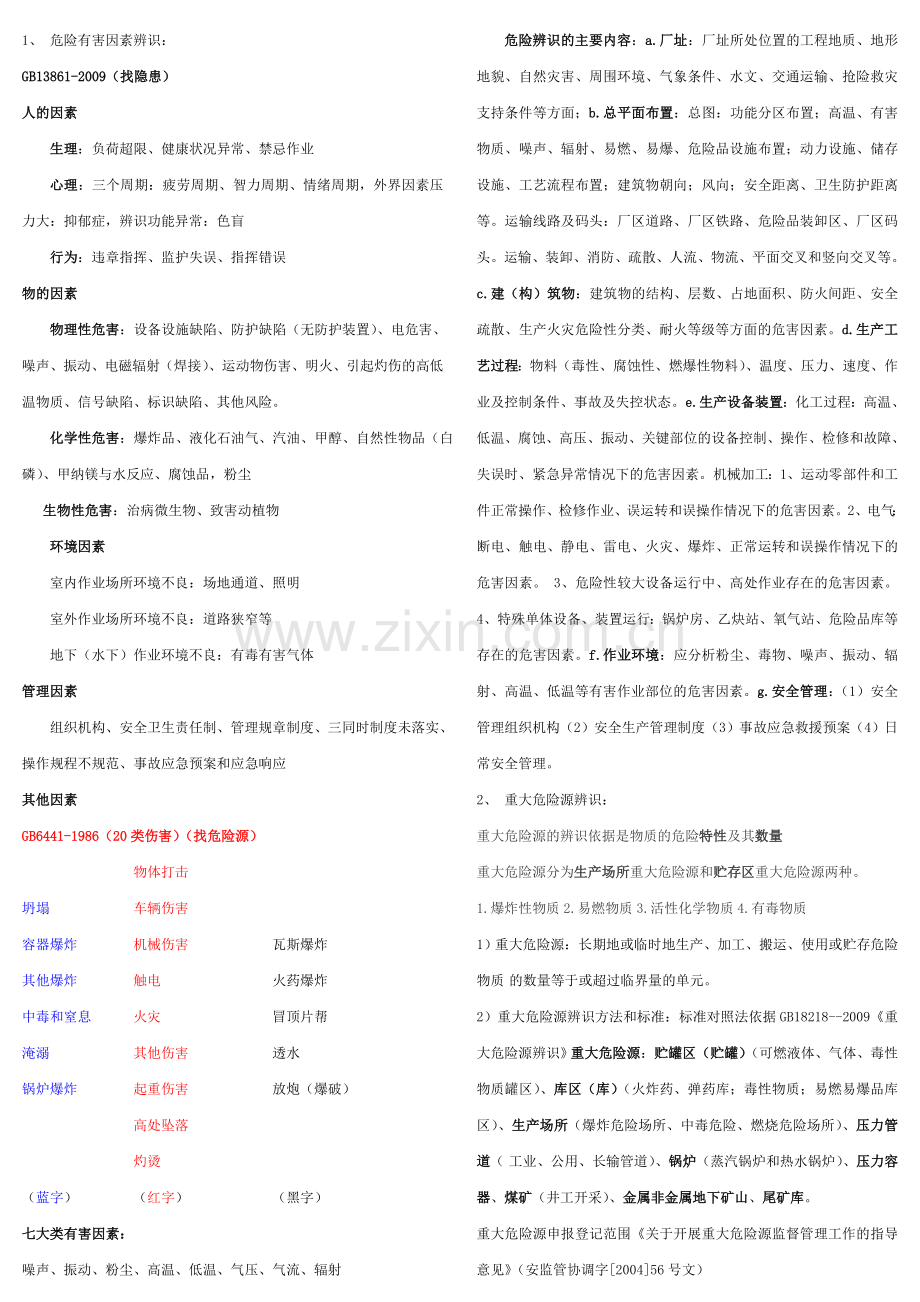 注册安全工程师案例分析知识点总结.doc_第1页