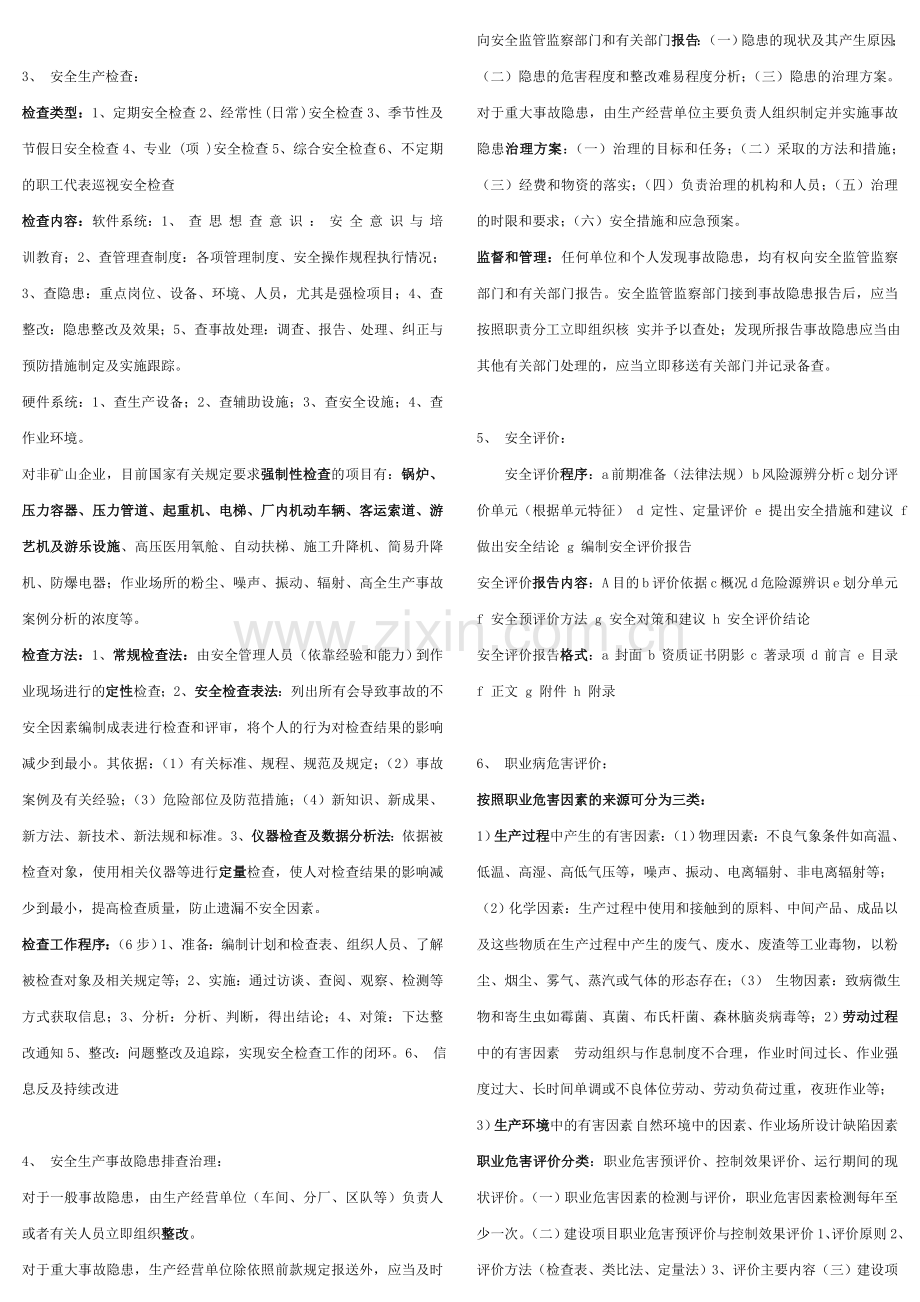 注册安全工程师案例分析知识点总结.doc_第2页