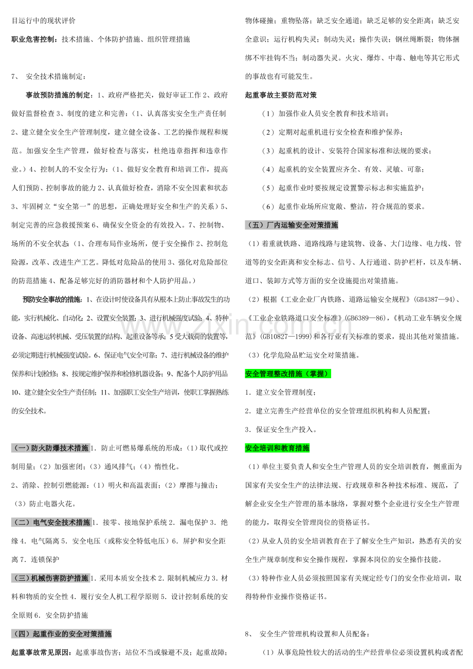 注册安全工程师案例分析知识点总结.doc_第3页