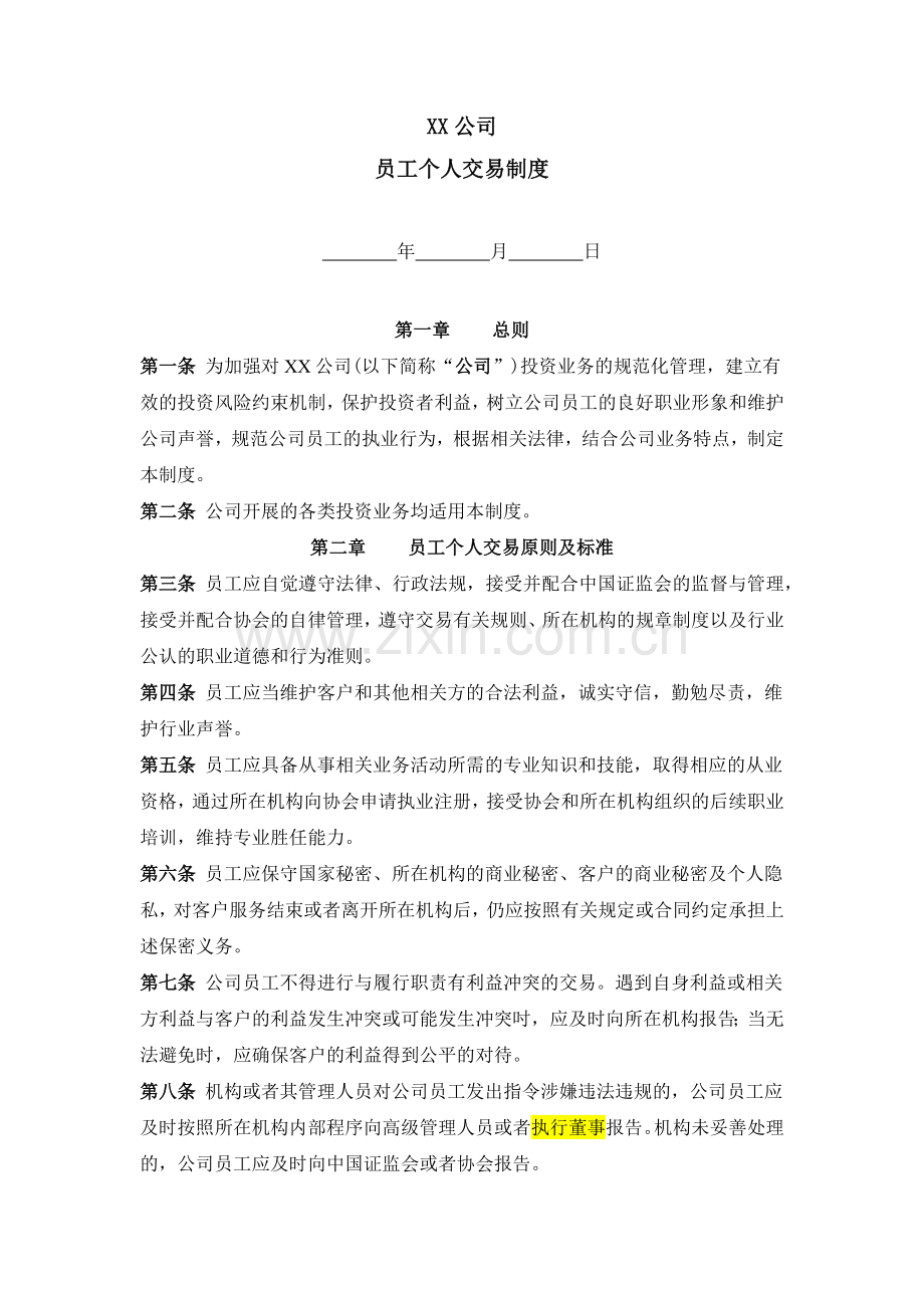 私募基金管理公司员工个人交易制度.docx_第1页