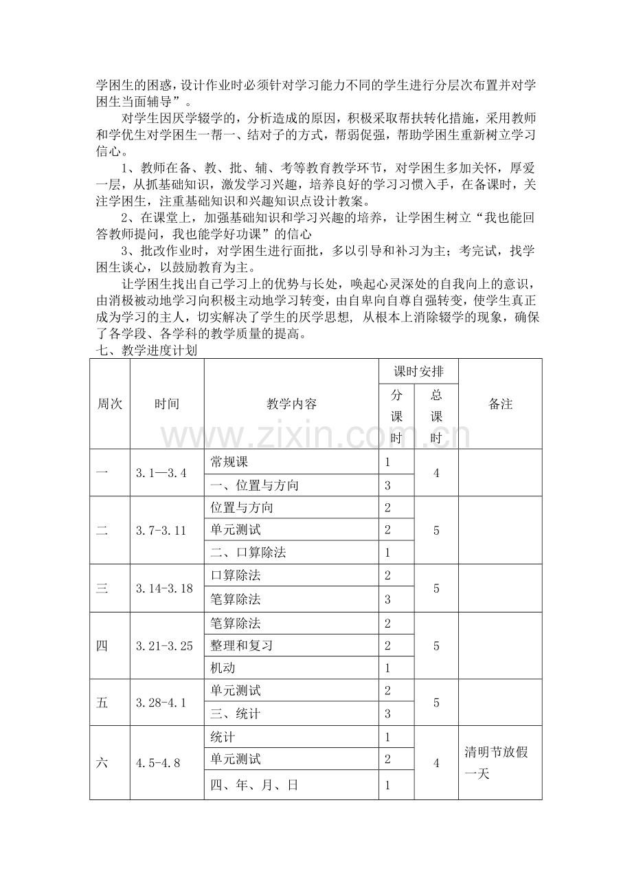 袁媛人教版三年级下册数学教学计划.doc_第3页