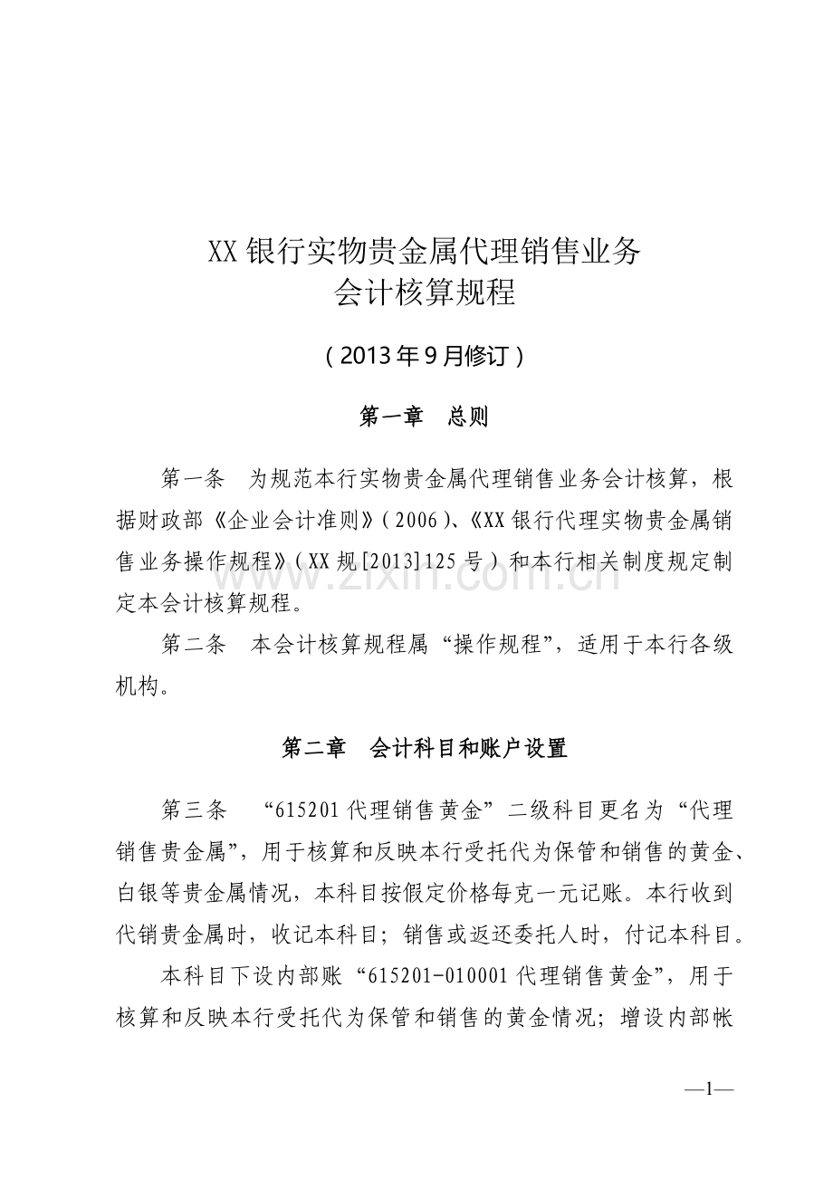 银行实物贵金属代理销售业务会计核算规程模版.docx_第1页