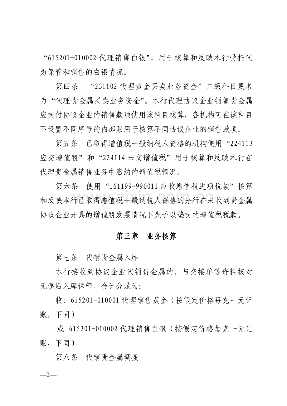 银行实物贵金属代理销售业务会计核算规程模版.docx_第2页