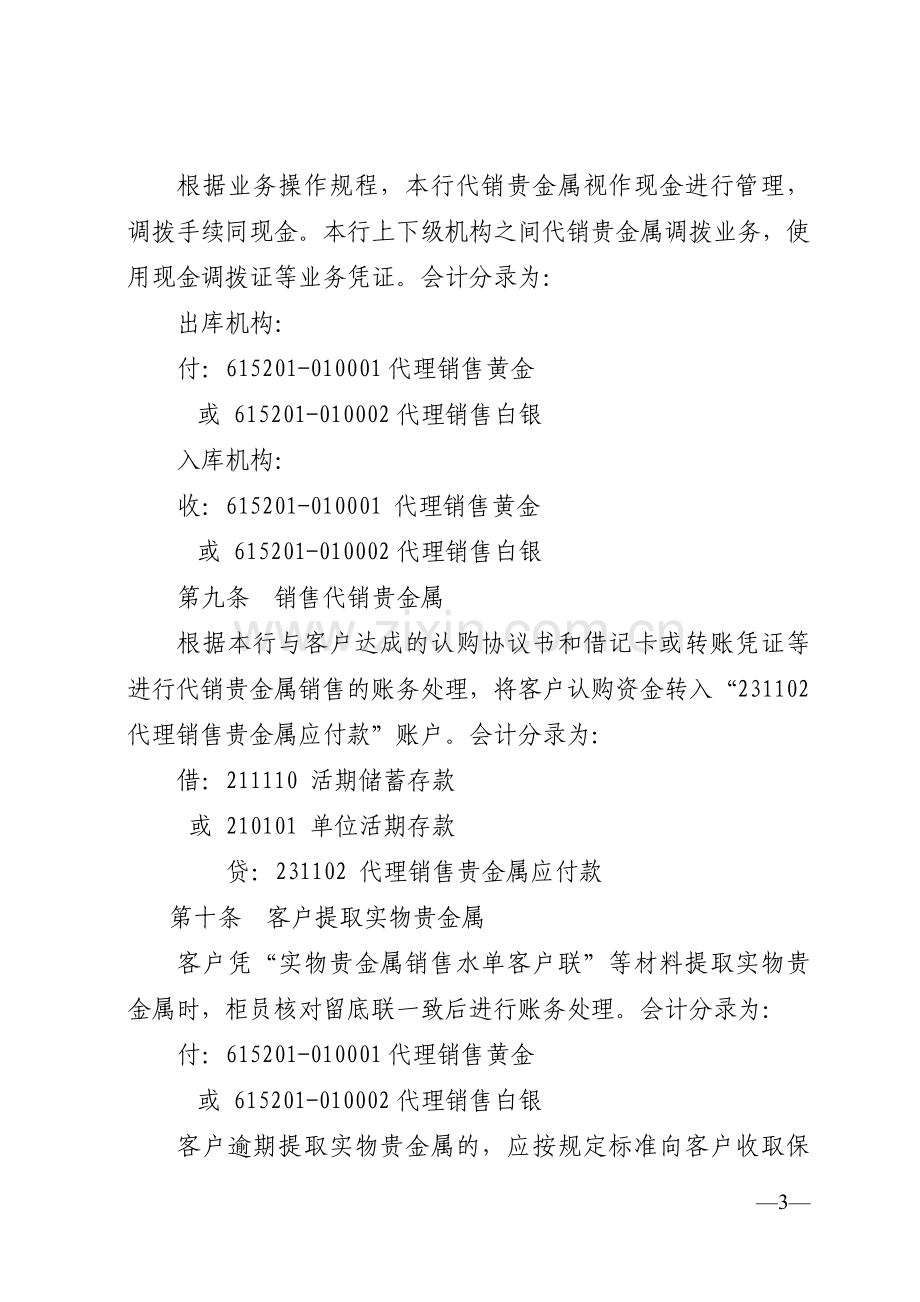 银行实物贵金属代理销售业务会计核算规程模版.docx_第3页