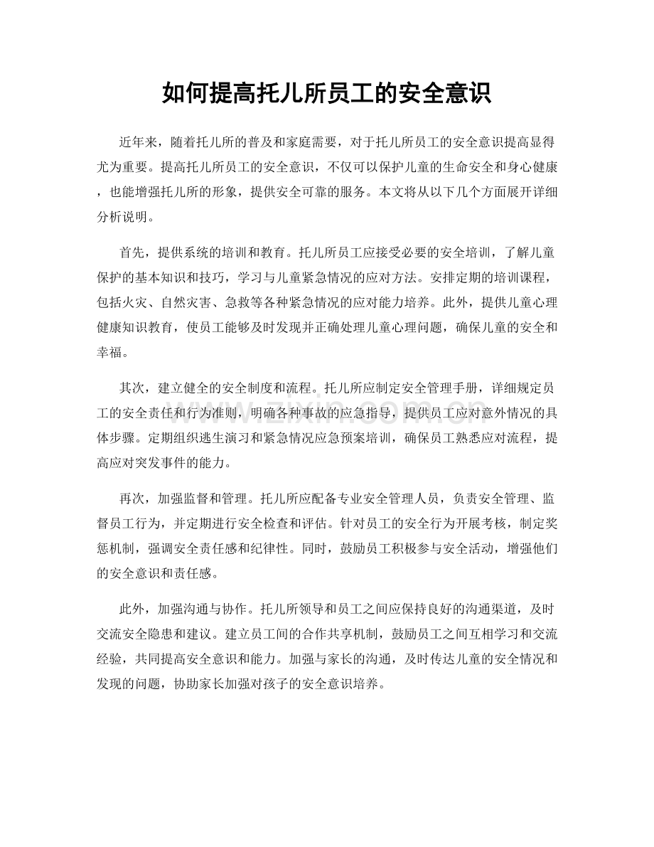 如何提高托儿所员工的安全意识.docx_第1页