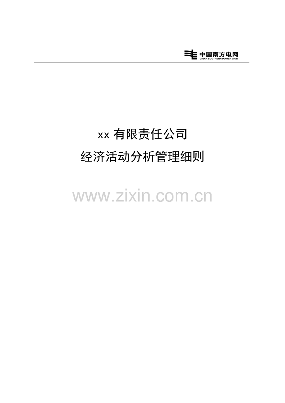 国有企业经济活动分析管理细则.doc_第1页