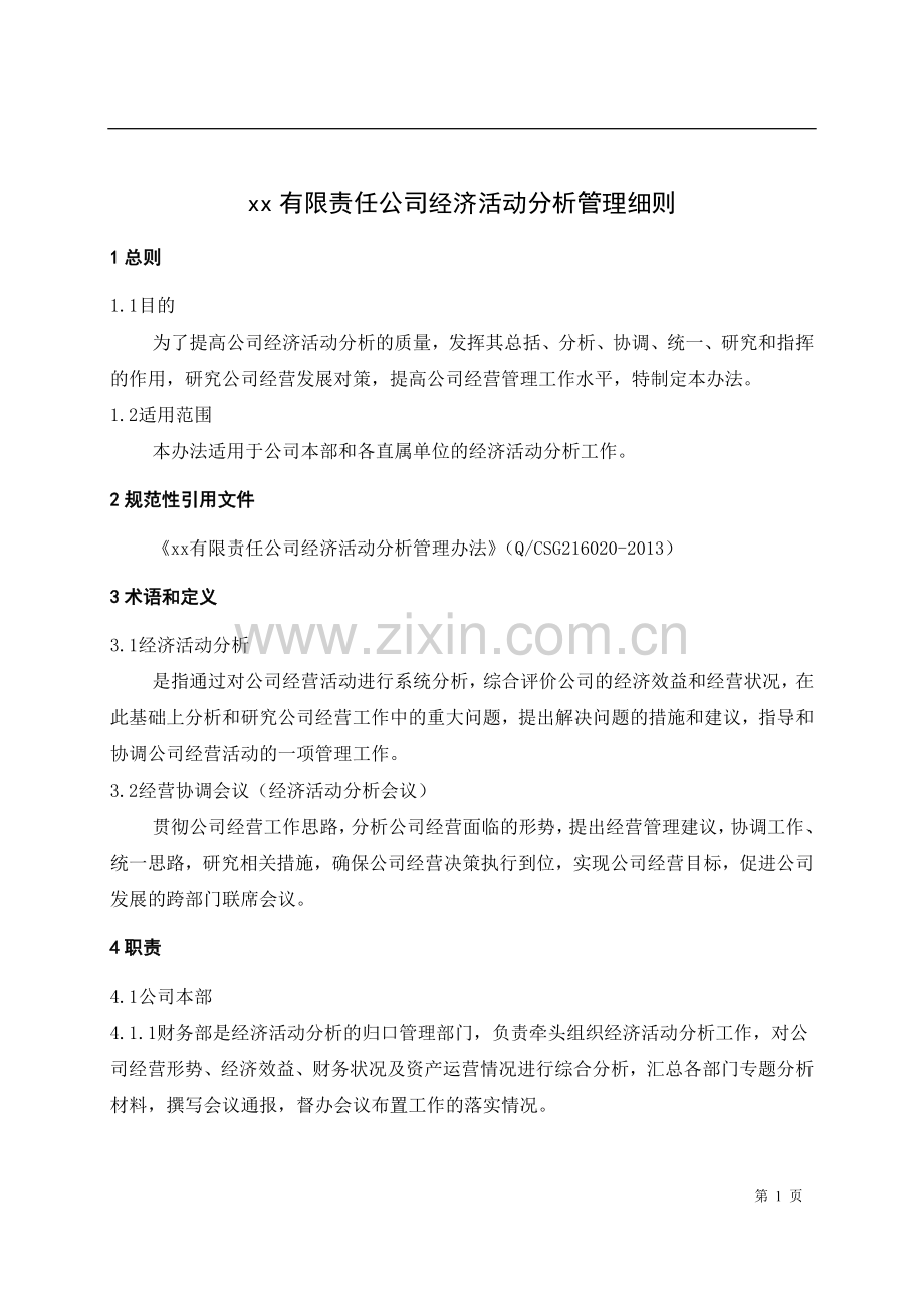 国有企业经济活动分析管理细则.doc_第3页