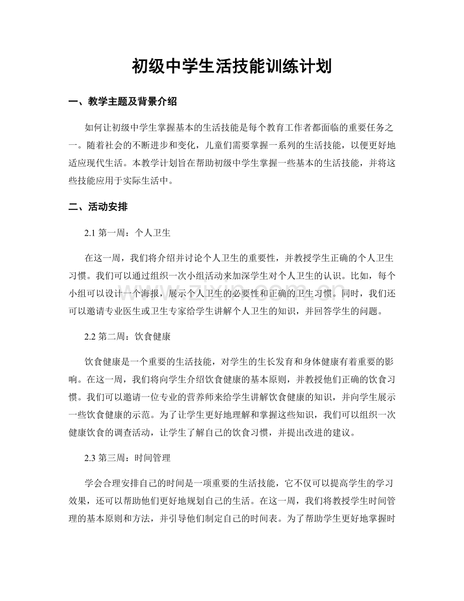 初级中学生活技能训练计划.docx_第1页