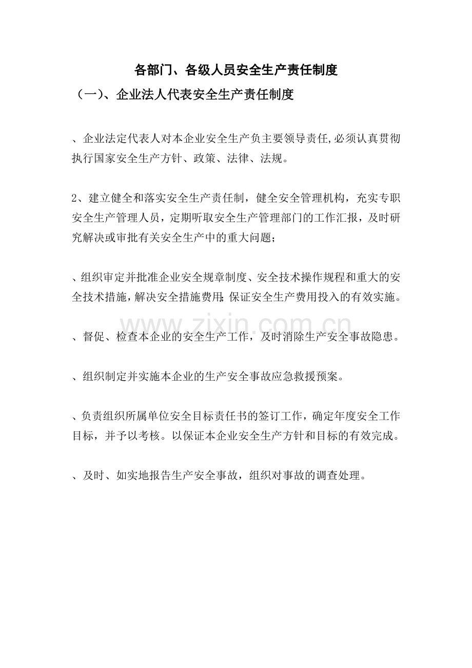 各部门各级人员安全生产责任制度.docx_第1页