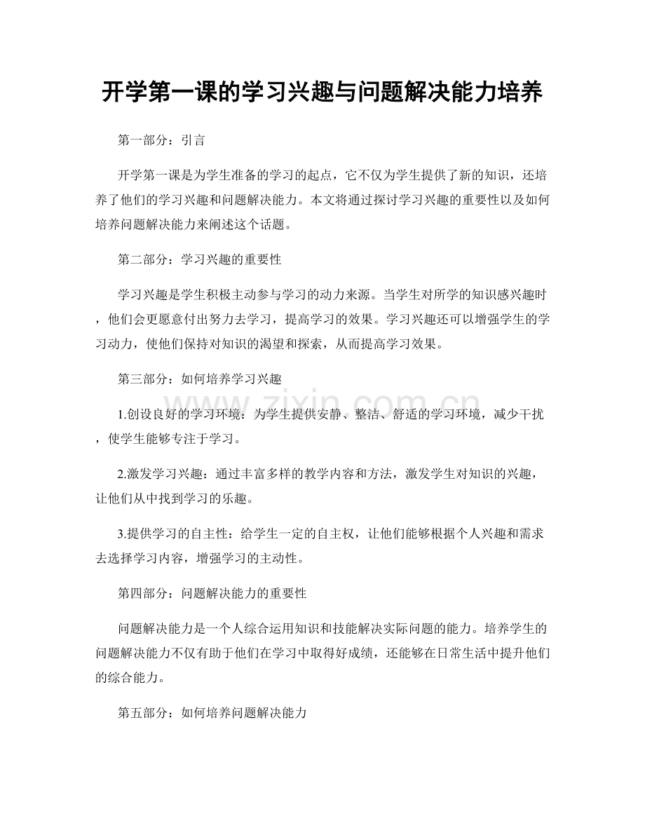 开学第一课的学习兴趣与问题解决能力培养.docx_第1页