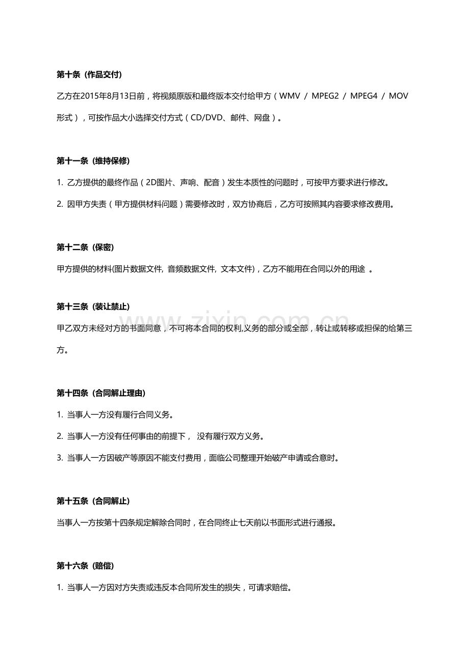 韩国出品战争类游戏宣传视频制作合同.docx_第3页