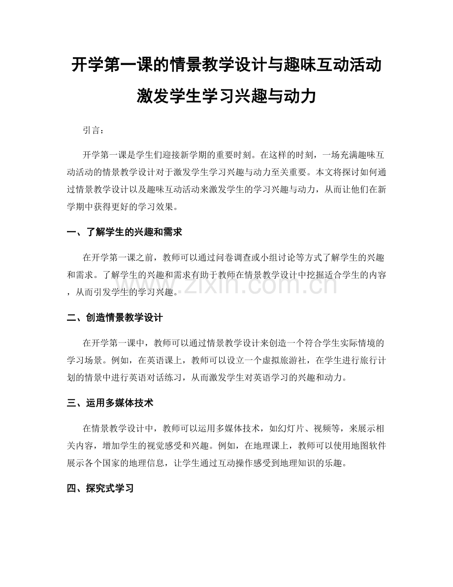 开学第一课的情景教学设计与趣味互动活动激发学生学习兴趣与动力.docx_第1页