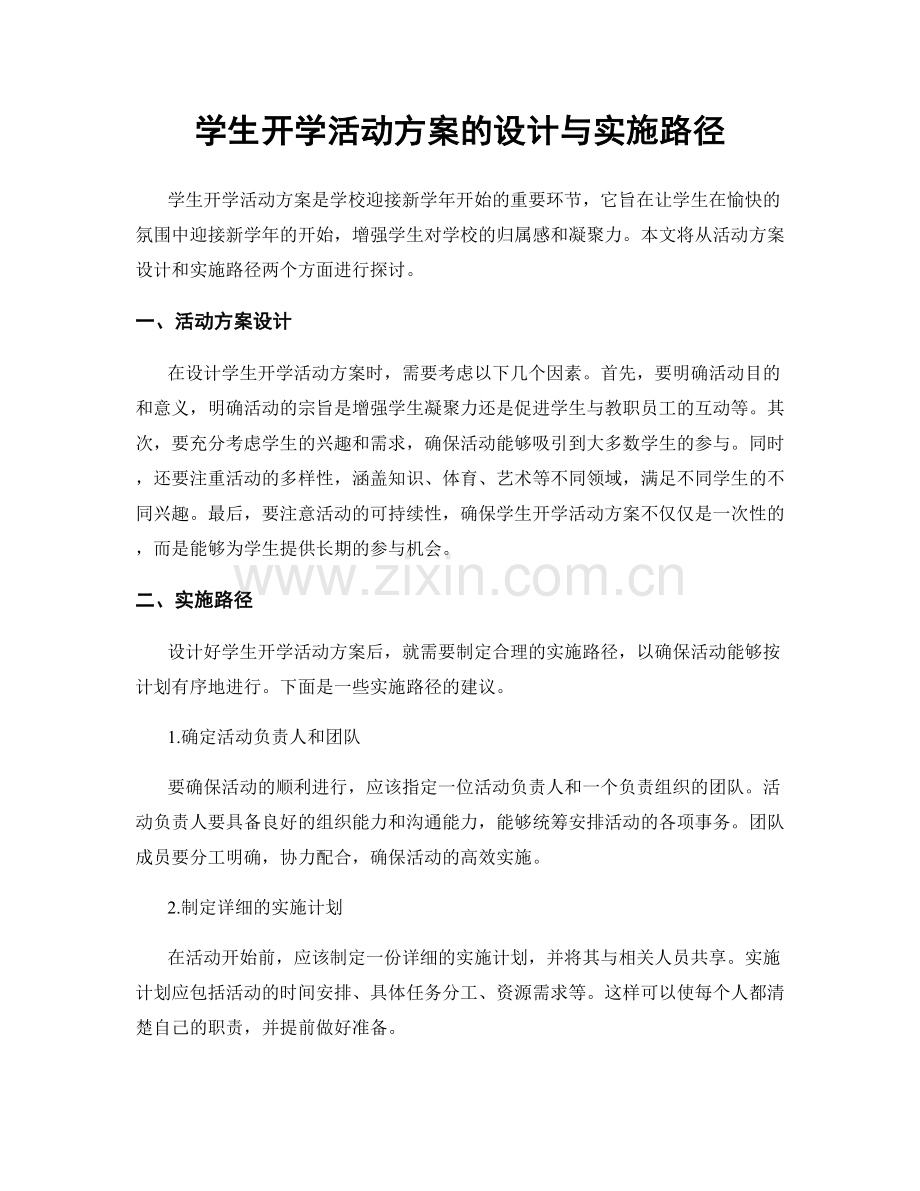 学生开学活动方案的设计与实施路径.docx_第1页