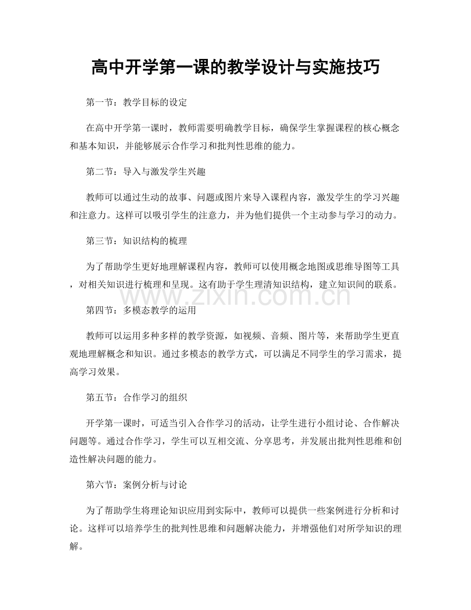 高中开学第一课的教学设计与实施技巧.docx_第1页