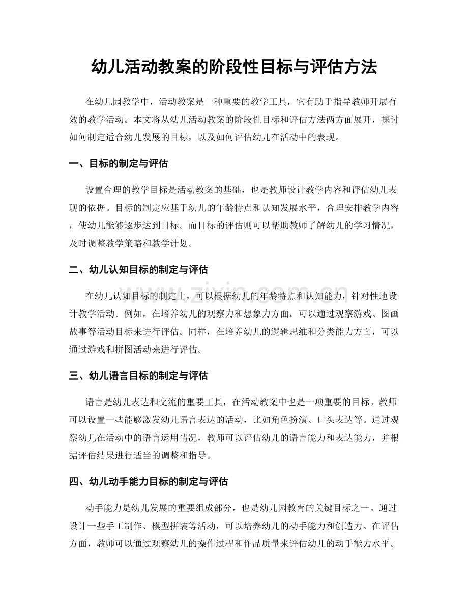 幼儿活动教案的阶段性目标与评估方法.docx_第1页