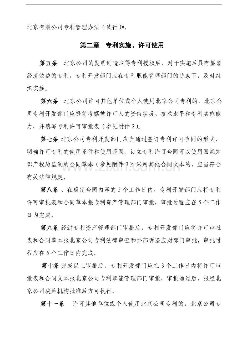 有限公司专利实施、许可使用及转让管理办法(试行).doc_第2页