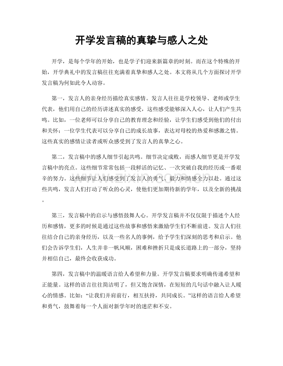 开学发言稿的真挚与感人之处.docx_第1页