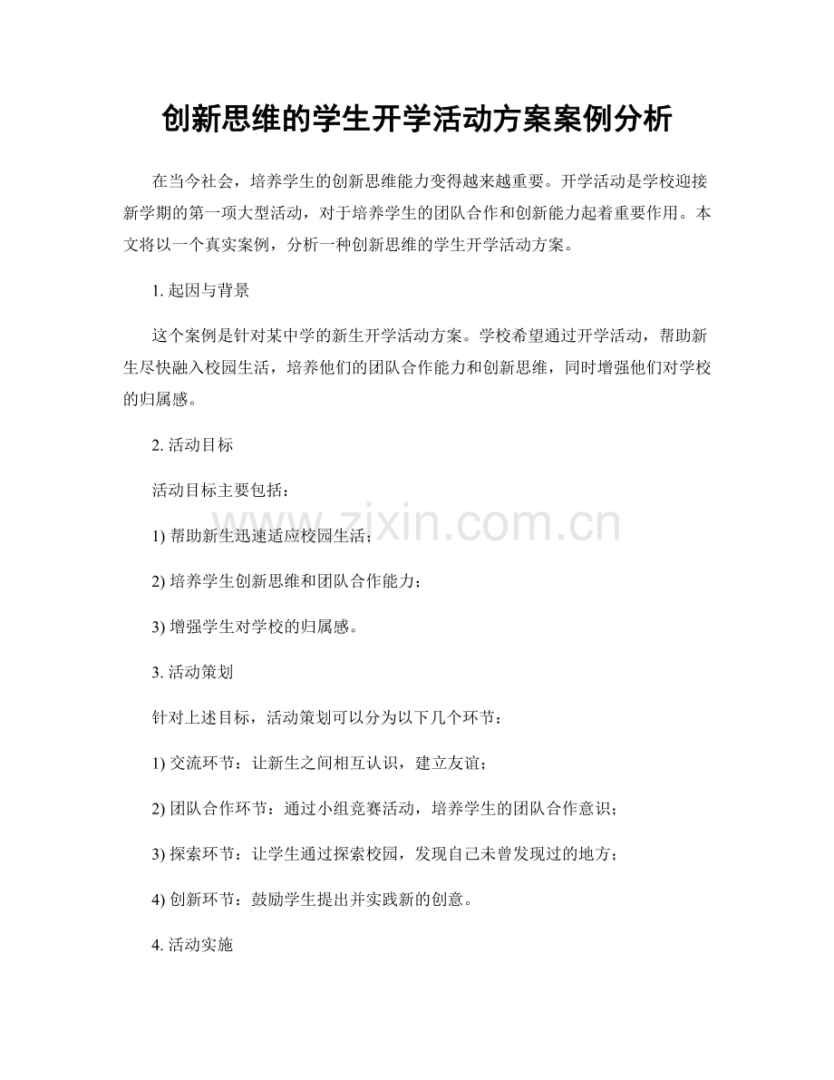 创新思维的学生开学活动方案案例分析.docx_第1页