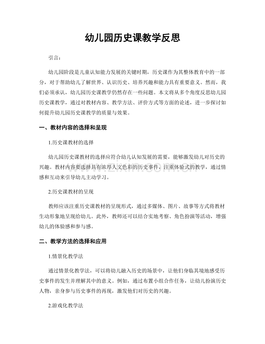 幼儿园历史课教学反思.docx_第1页