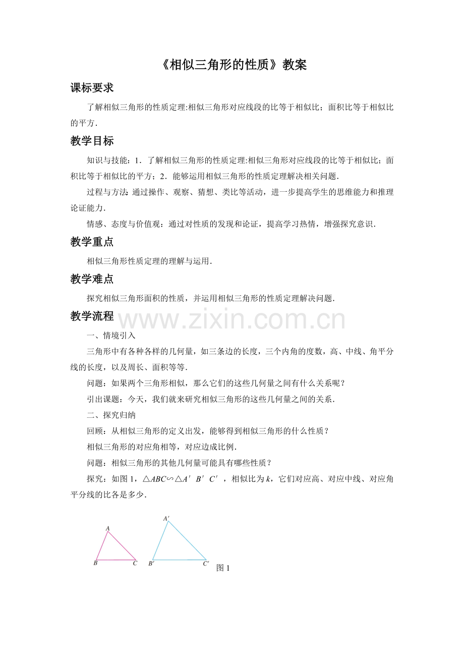 相似三角形的性质教案.doc_第1页