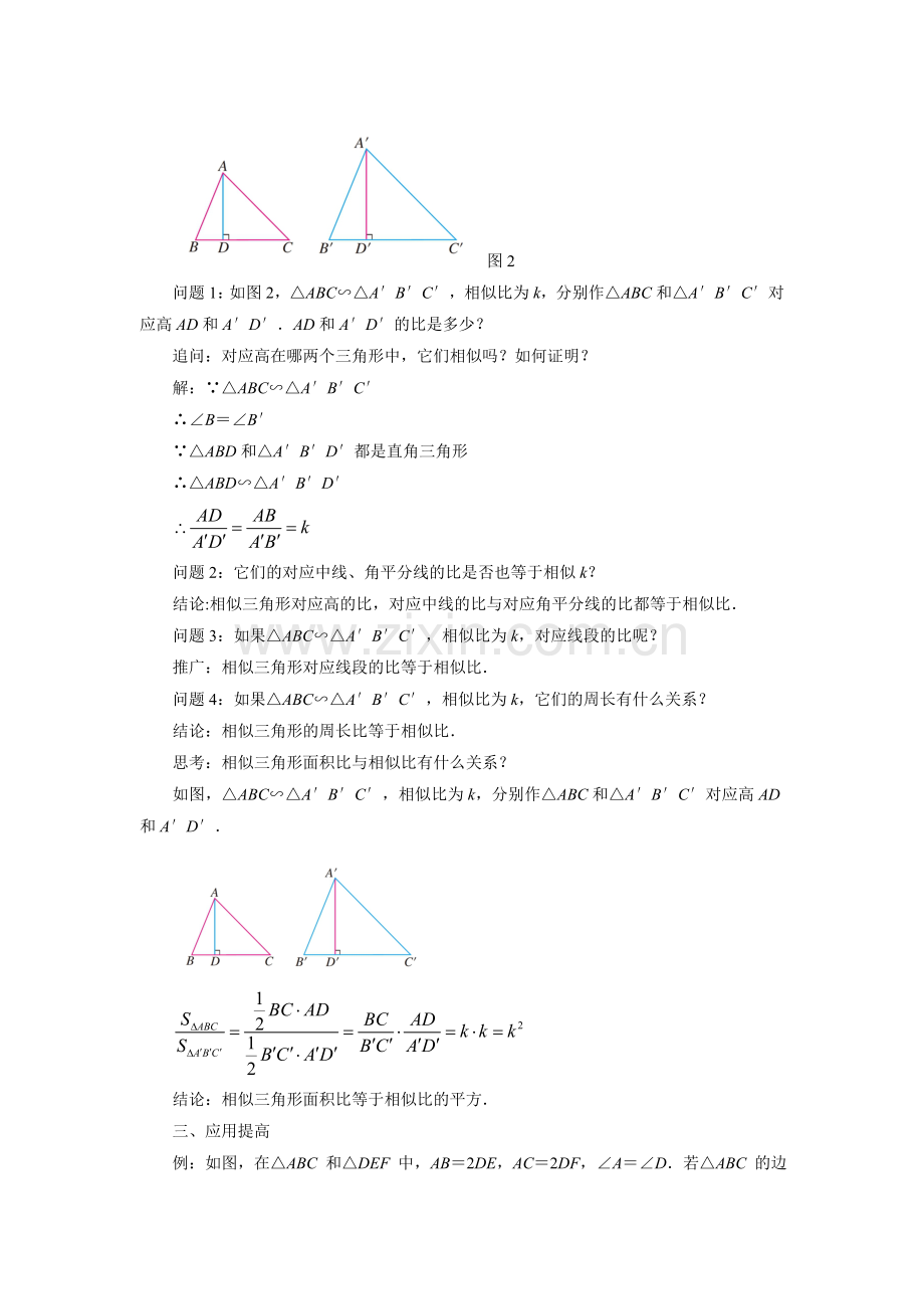 相似三角形的性质教案.doc_第2页