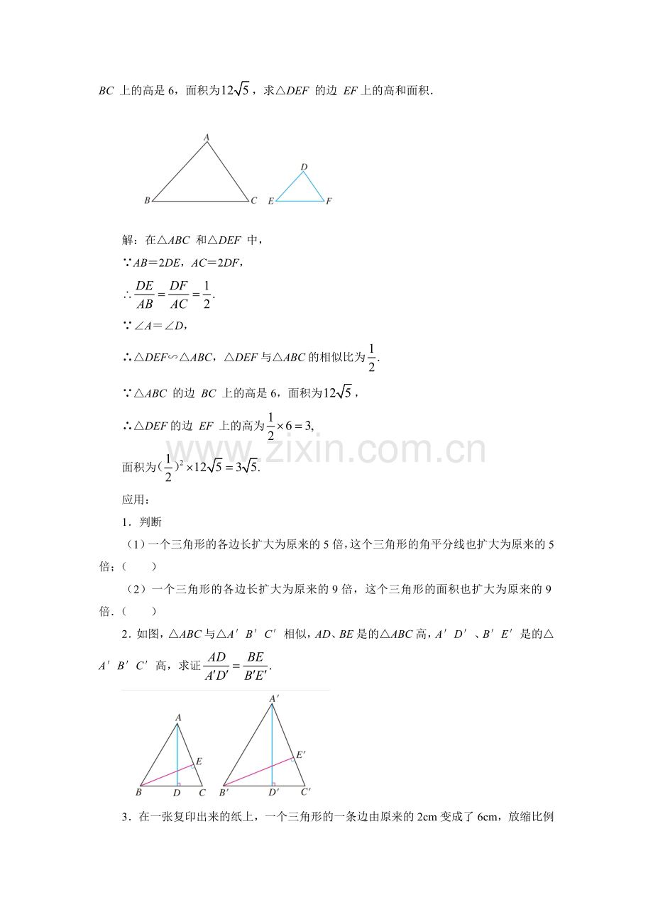 相似三角形的性质教案.doc_第3页