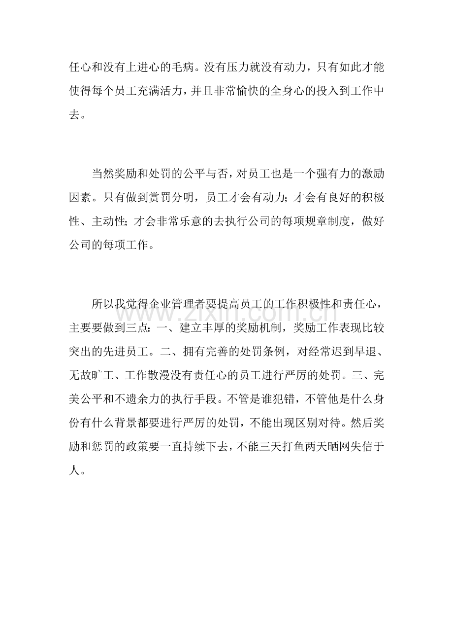 关于如何提高员工工作积极性和责任心的建议.doc_第3页