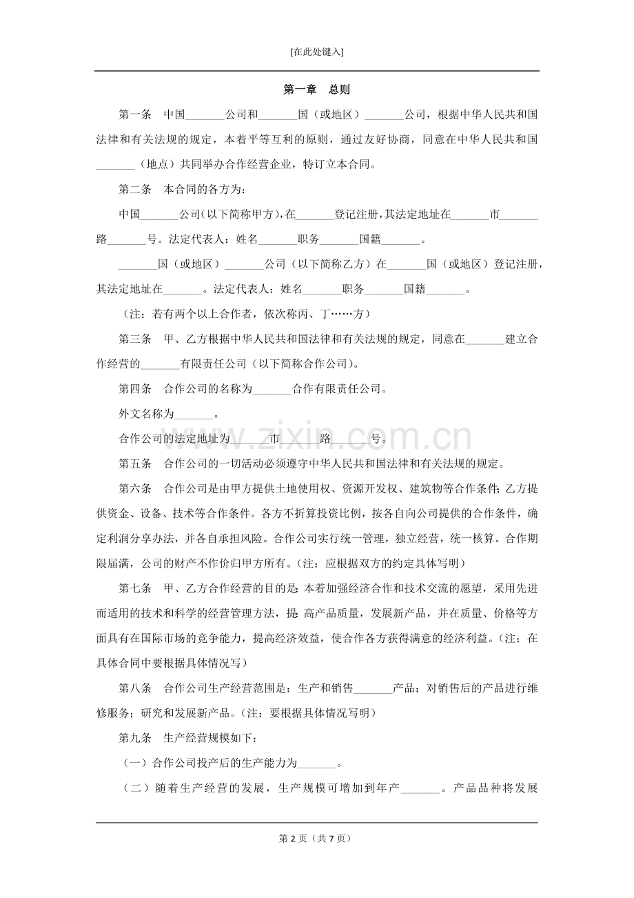 中外合作经营企业合同模版.docx_第2页