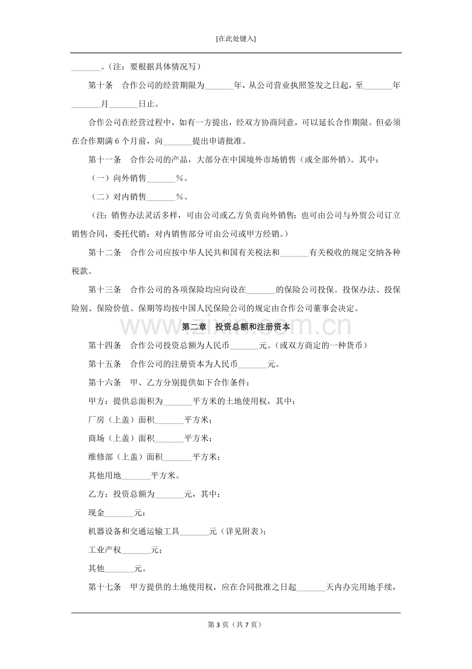 中外合作经营企业合同模版.docx_第3页