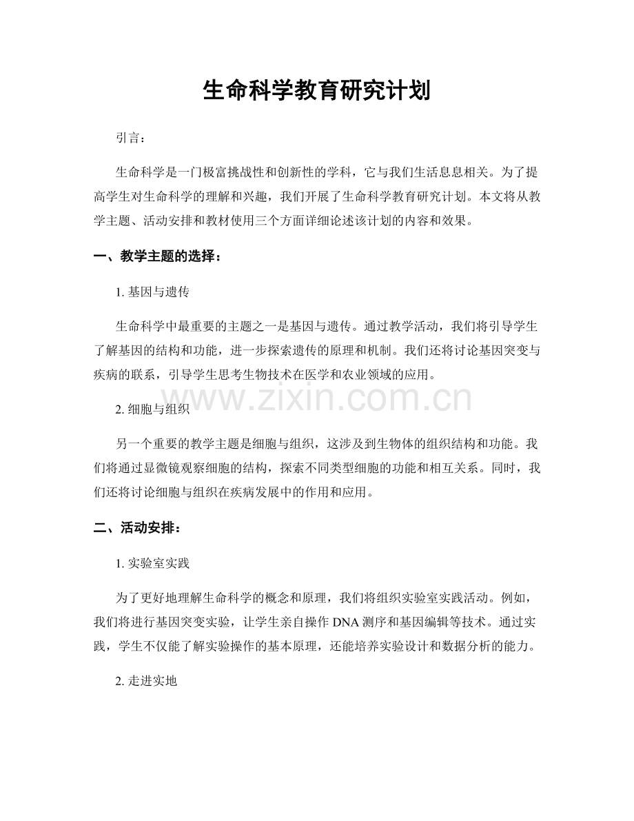 生命科学教育研究计划.docx_第1页