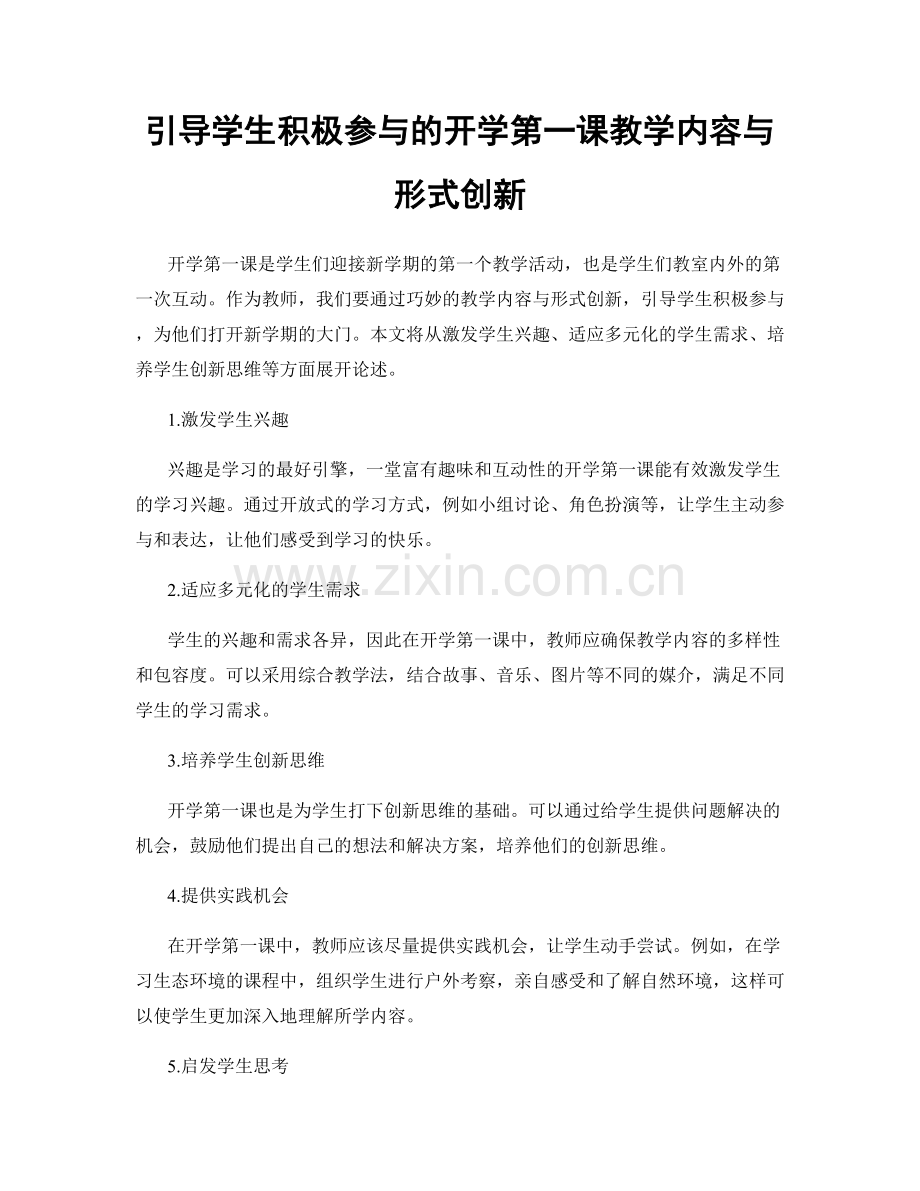 引导学生积极参与的开学第一课教学内容与形式创新.docx_第1页