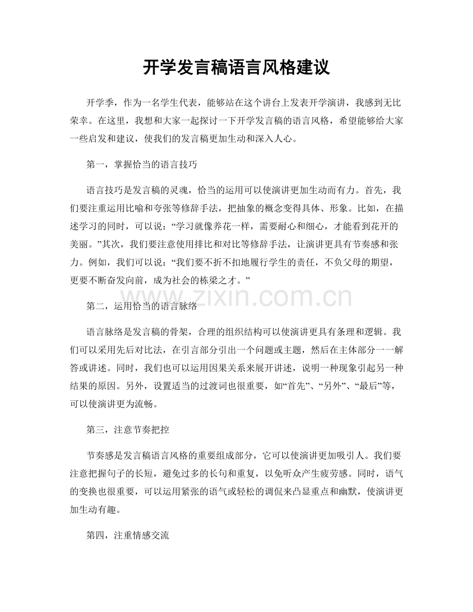 开学发言稿语言风格建议.docx_第1页