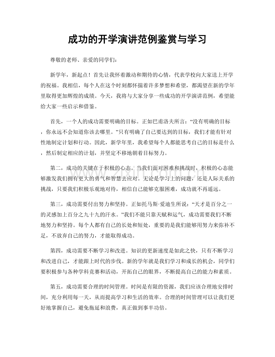 成功的开学演讲范例鉴赏与学习.docx_第1页