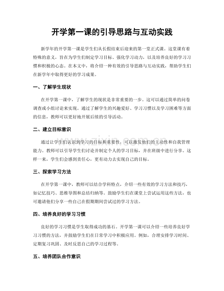 开学第一课的引导思路与互动实践.docx_第1页