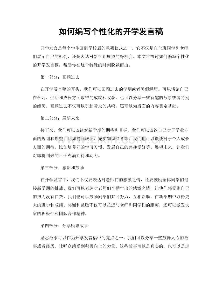 如何编写个性化的开学发言稿.docx_第1页