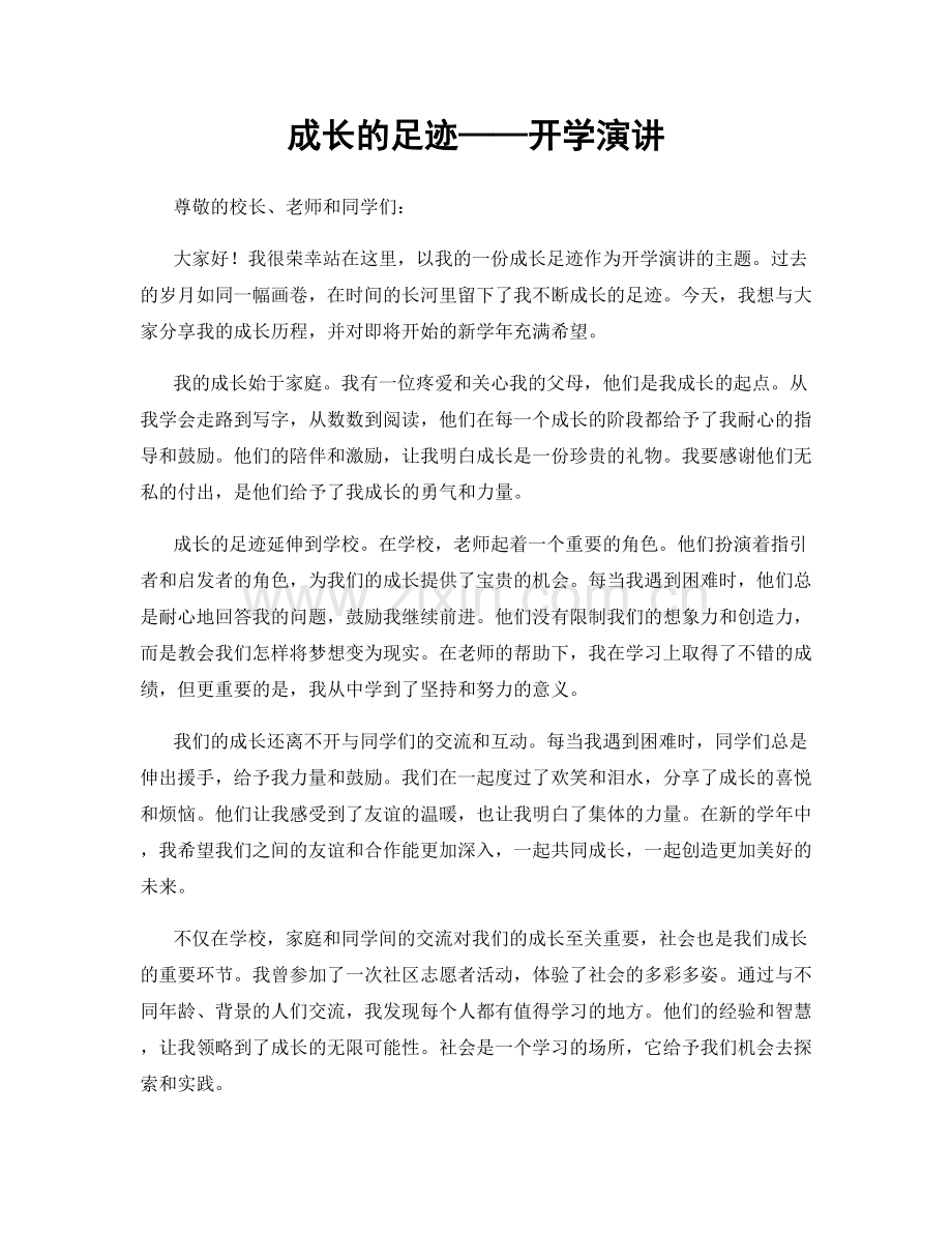 成长的足迹——开学演讲.docx_第1页