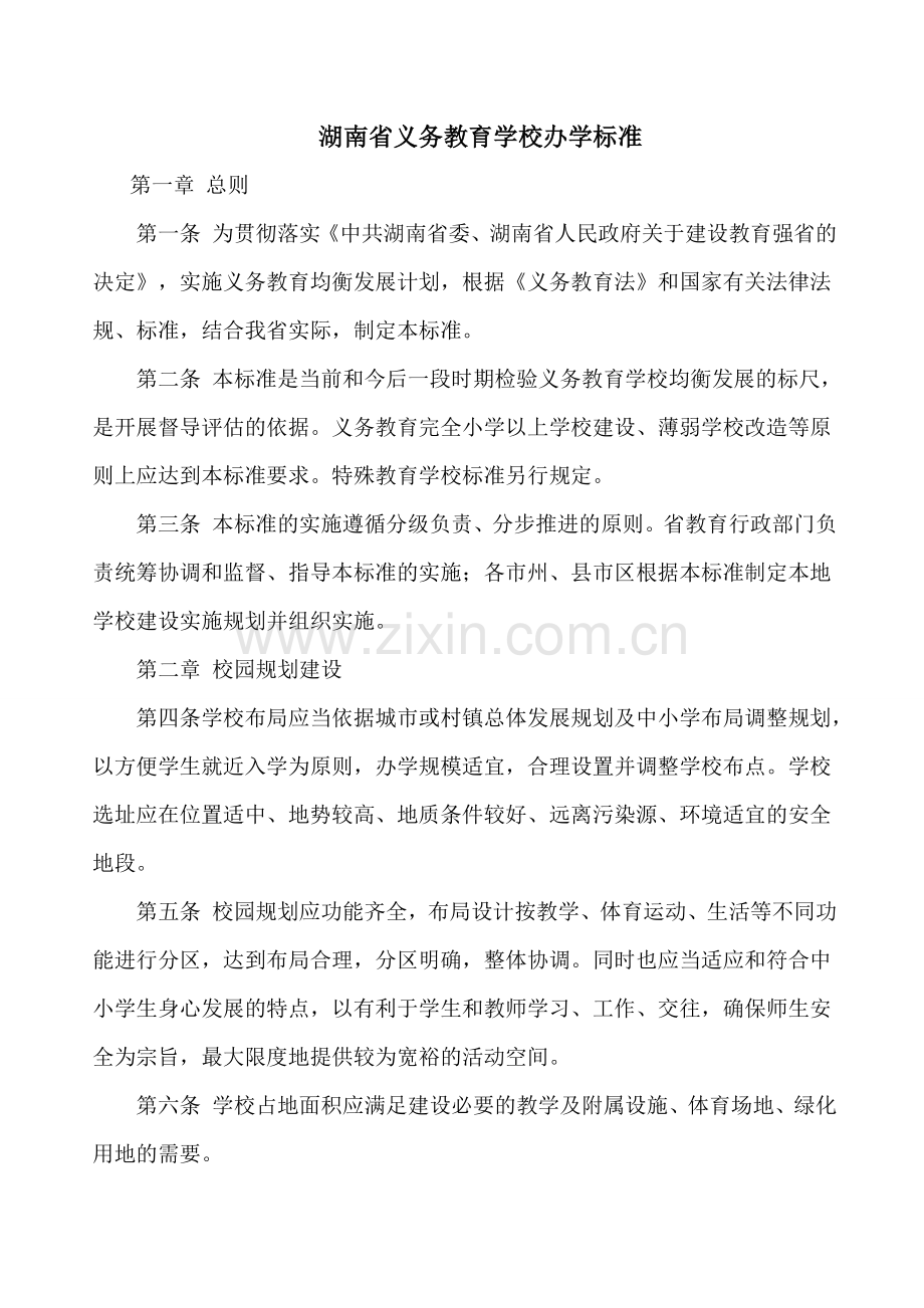 合格学校标准——湖南省义务教育学校办学标准试行.doc_第1页