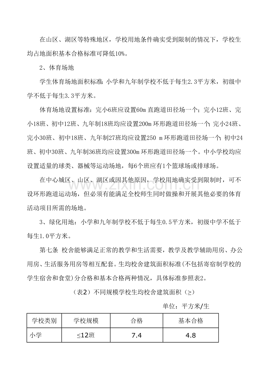 合格学校标准——湖南省义务教育学校办学标准试行.doc_第3页