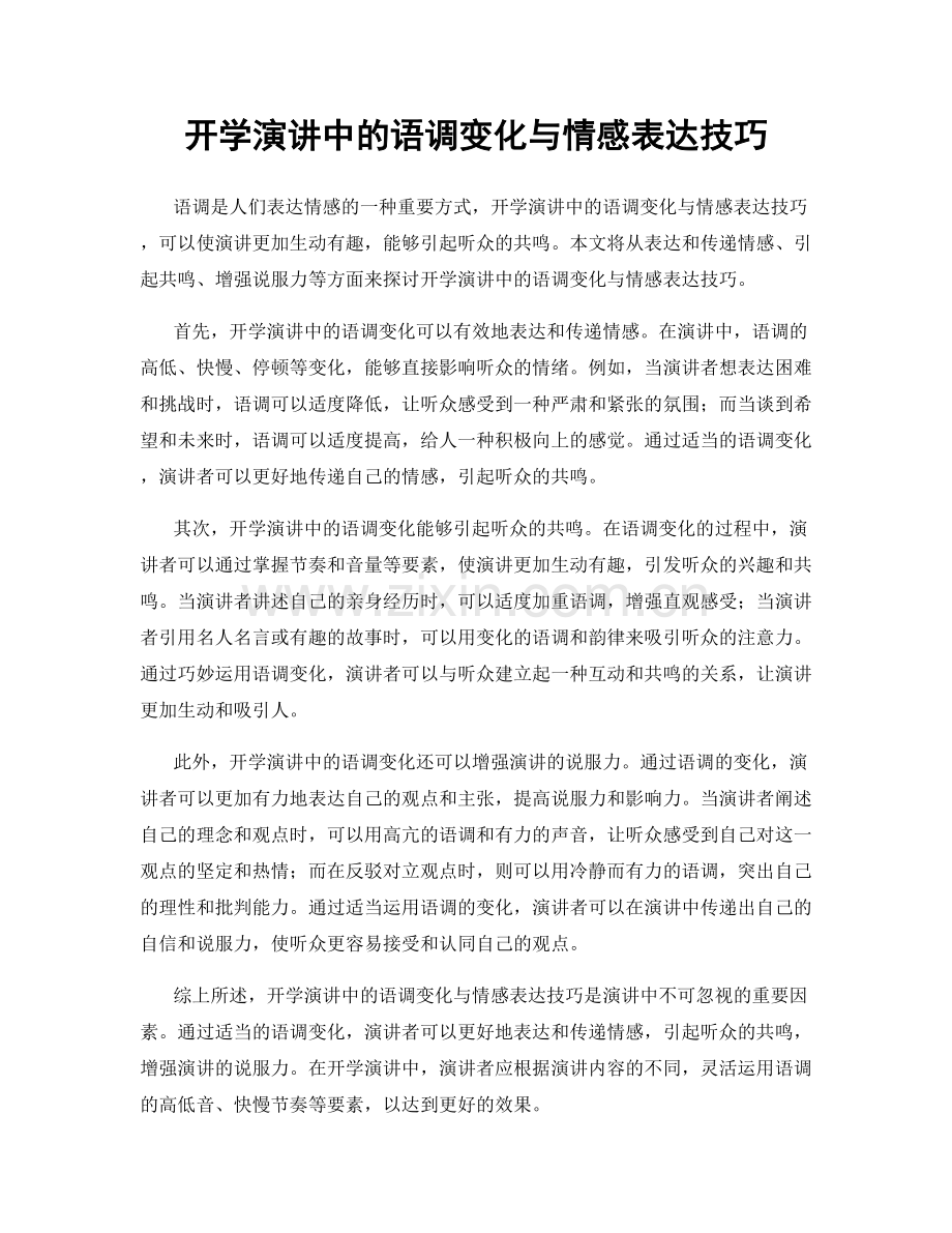 开学演讲中的语调变化与情感表达技巧.docx_第1页