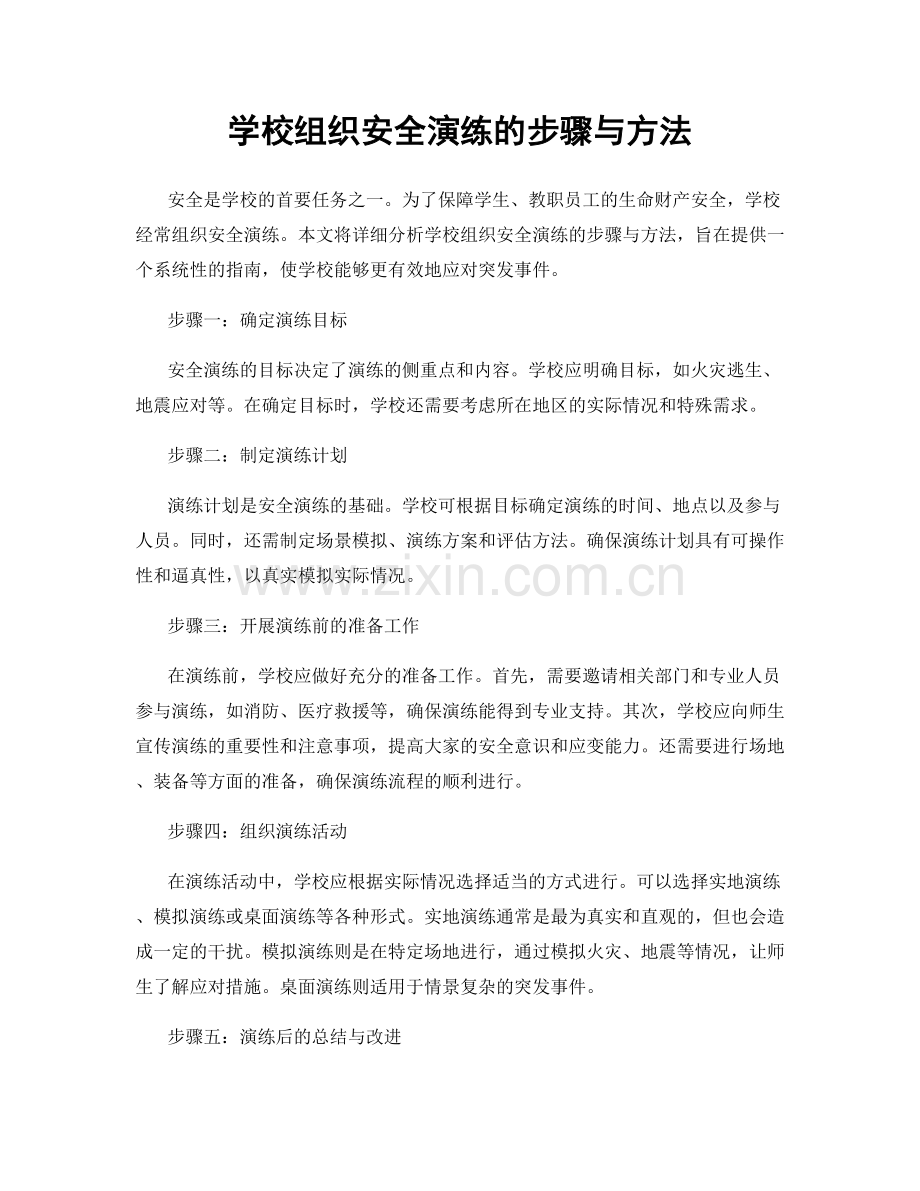 学校组织安全演练的步骤与方法.docx_第1页