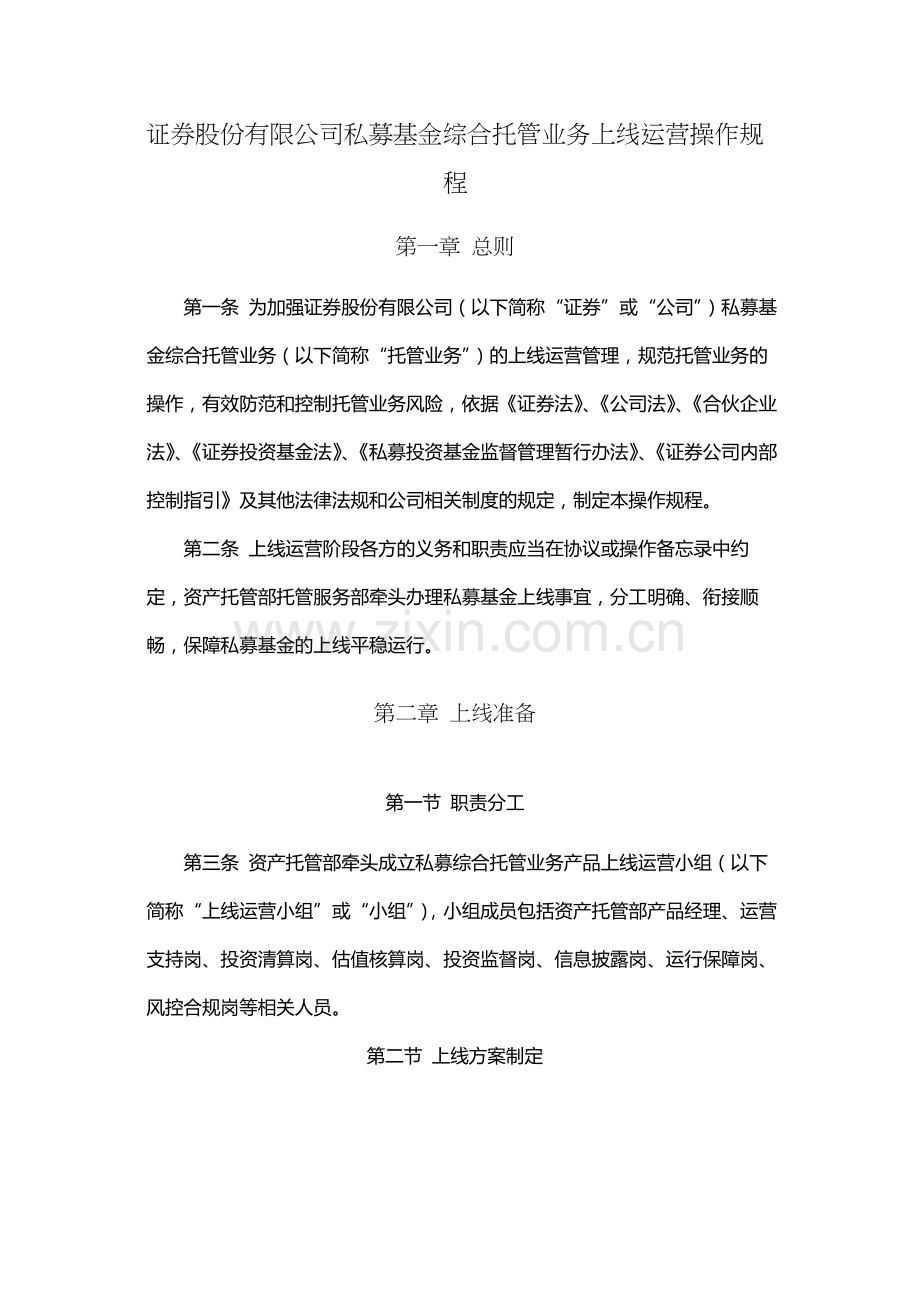 证券股份有限公司私募基金综合托管业务上线运营操作规程.docx_第1页