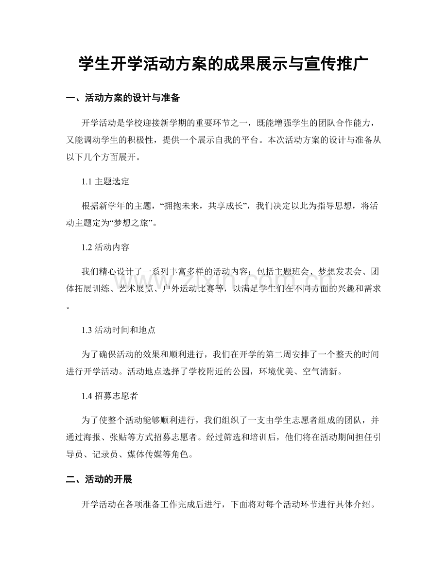 学生开学活动方案的成果展示与宣传推广.docx_第1页