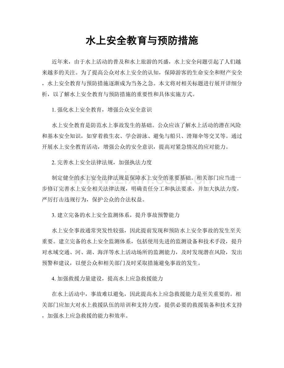 水上安全教育与预防措施.docx_第1页