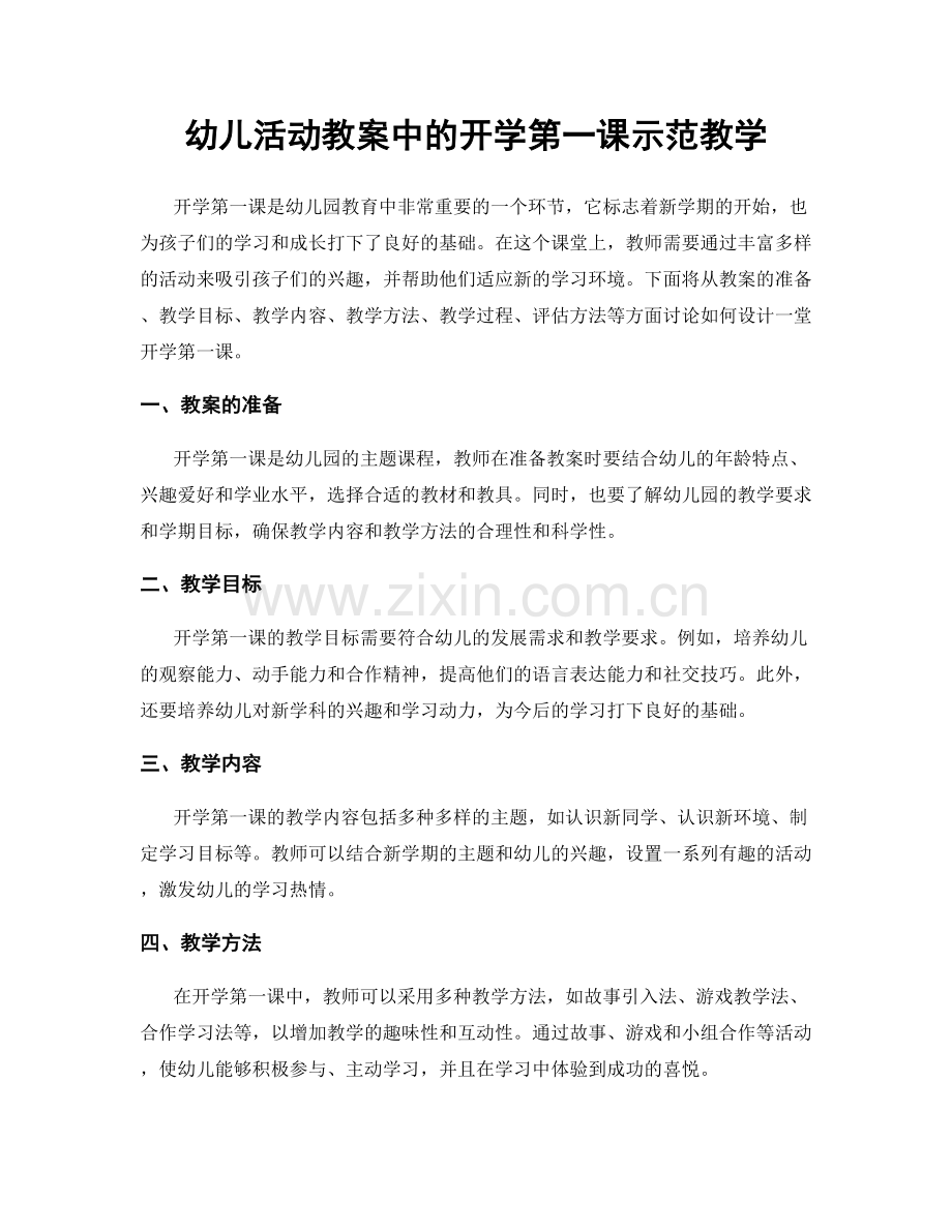 幼儿活动教案中的开学第一课示范教学.docx_第1页