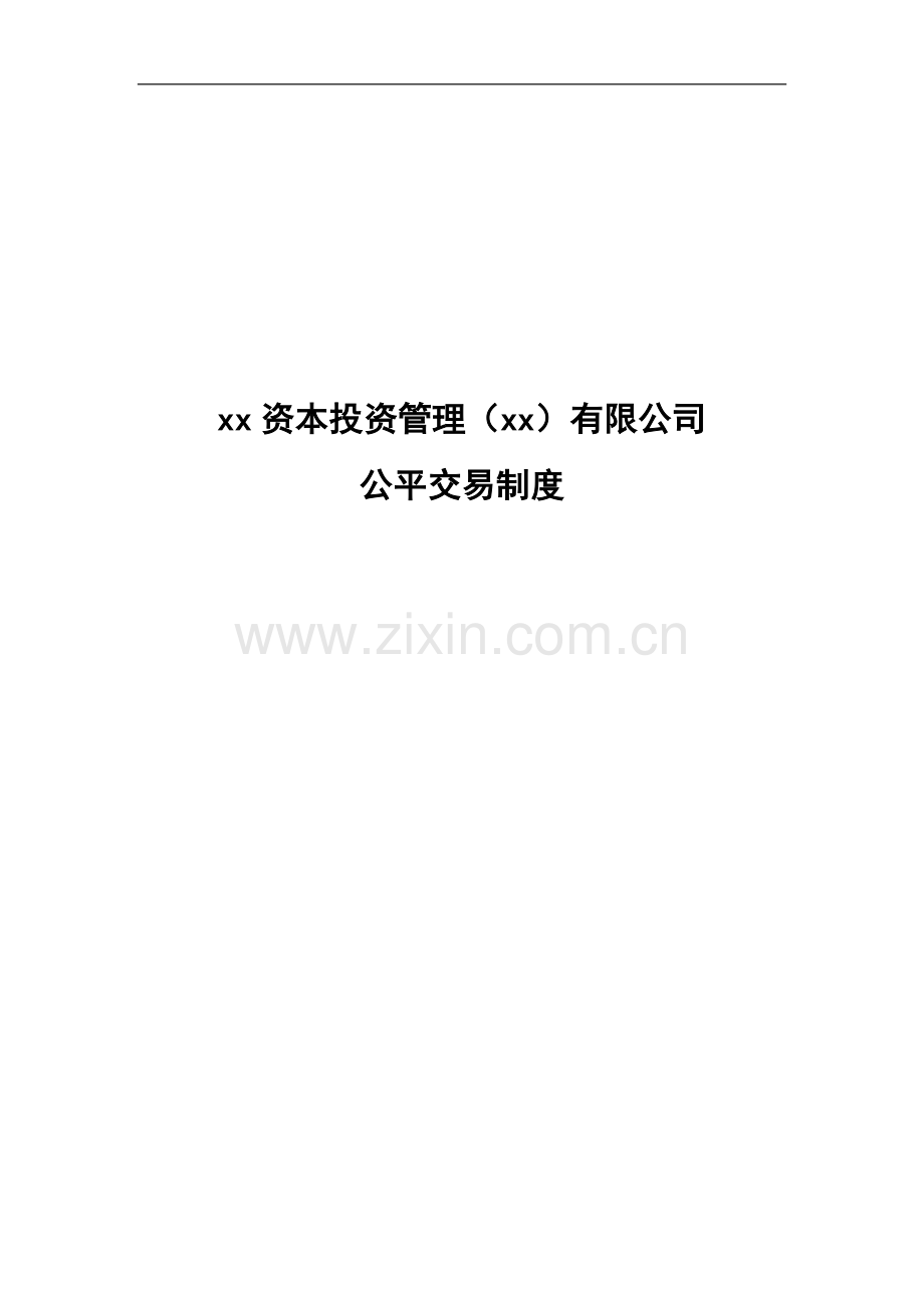 私募基金公司公平交易制度.docx_第1页