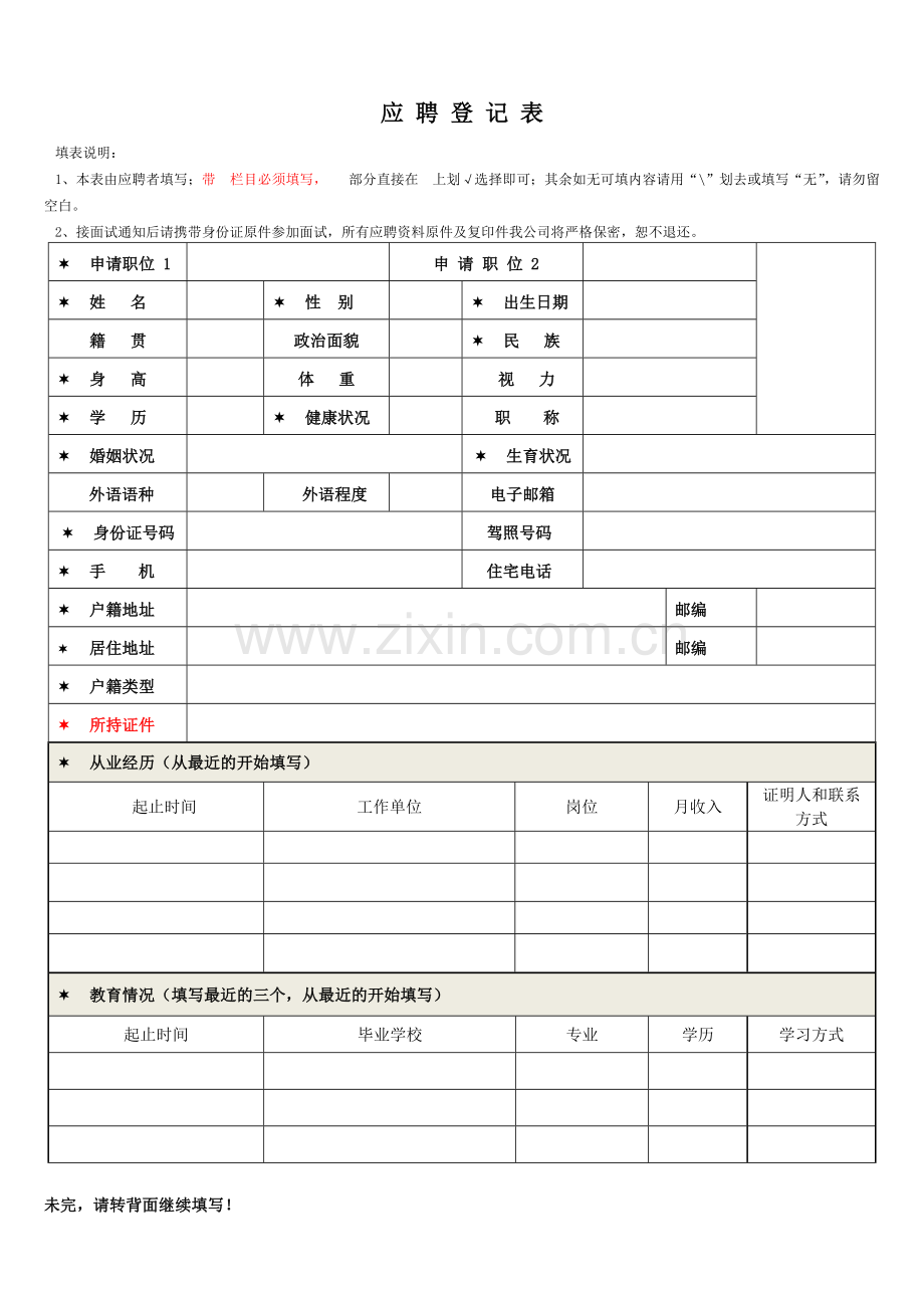 应聘登记表.doc_第1页